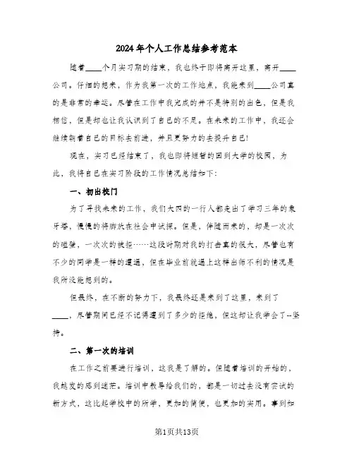 2024年个人工作总结参考范本(6篇)