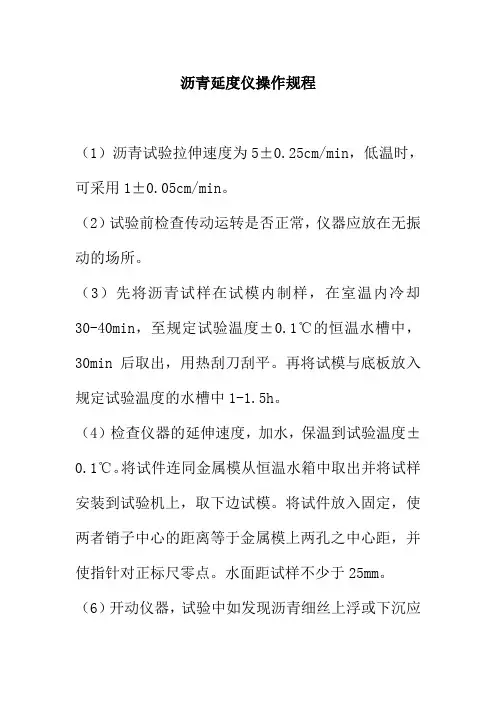 沥青延度仪操作规程
