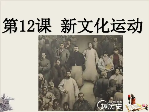 人教部编版八年级上册历史新文化运动课件(共22张PPT)
