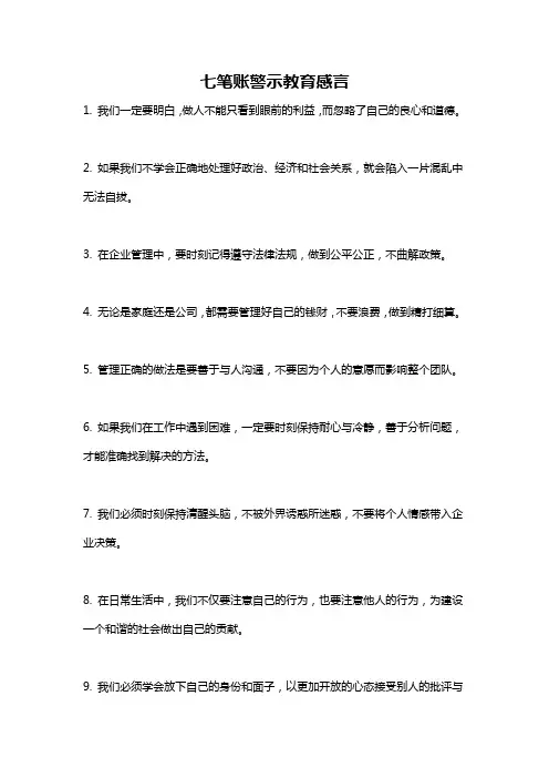 七笔账警示教育感言