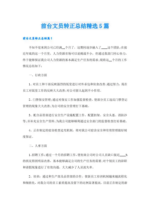前台文员转正总结精选5篇