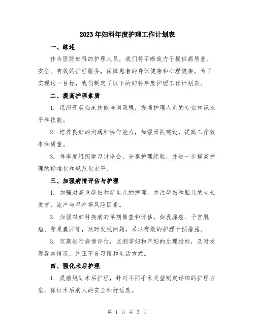 2023年妇科年度护理工作计划表