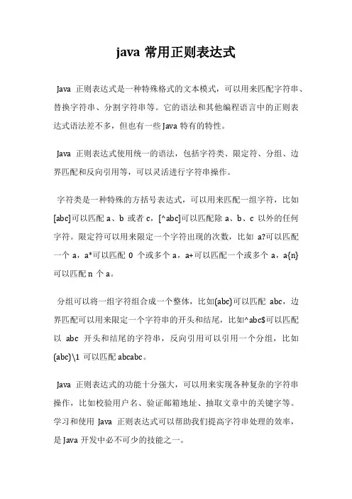 java常用正则表达式