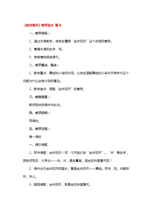《坐井观天》教学设计一等奖3篇