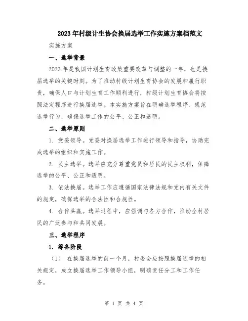 2023年村级计生协会换届选举工作实施方案档范文
