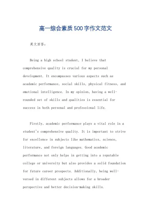 高一综合素质500字作文范文