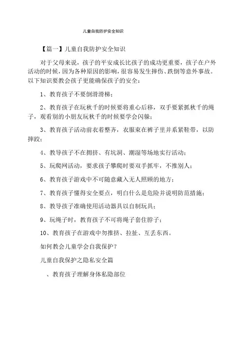 儿童自我防护安全知识