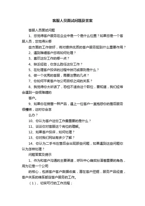 客服人员面试问题及答案