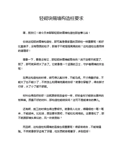 轻砌块隔墙构造柱要求
