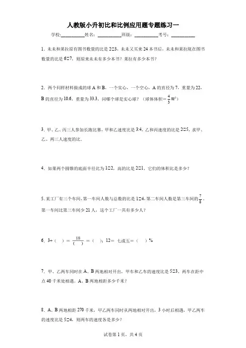 人教版小升初比和比例应用题专题练习一