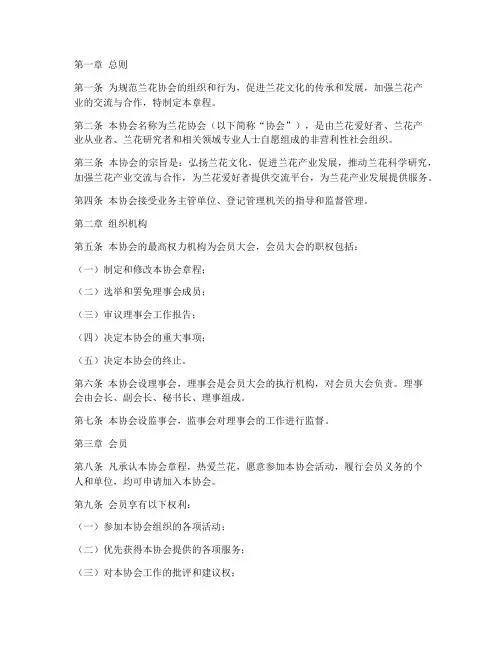 兰花协会章程模板