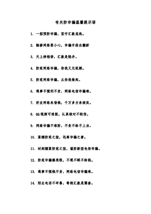 有关防诈骗温馨提示语(二篇)