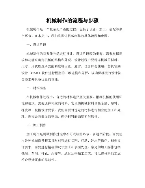 机械制作的流程与步骤