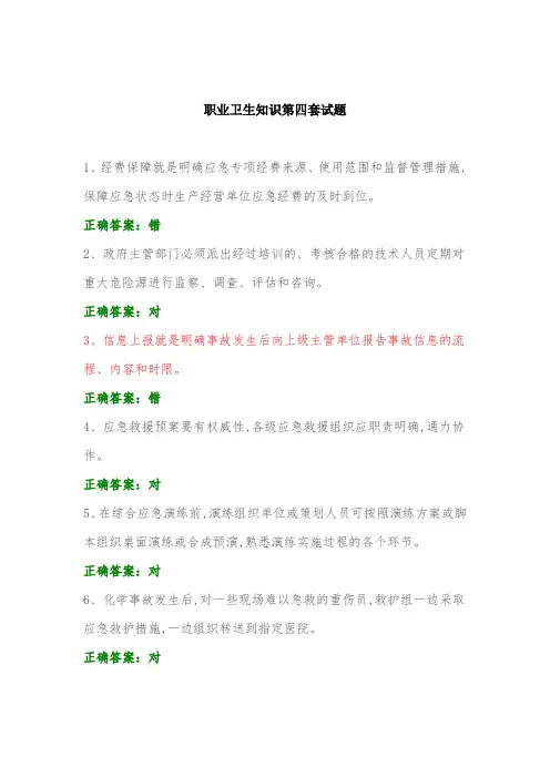 职业卫生知识第四套试题