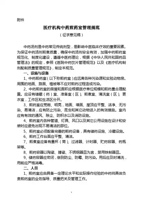 医疗机构中药煎药室管理规范