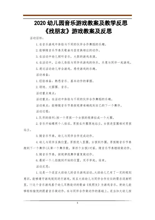 2020幼儿园音乐游戏教案及教学反思《找朋友》游戏教案及反思