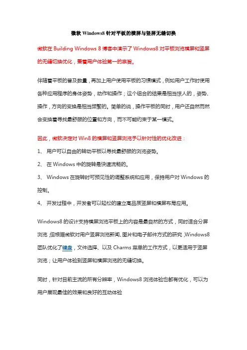 微软Windows8针对平板的横屏与竖屏无缝切换