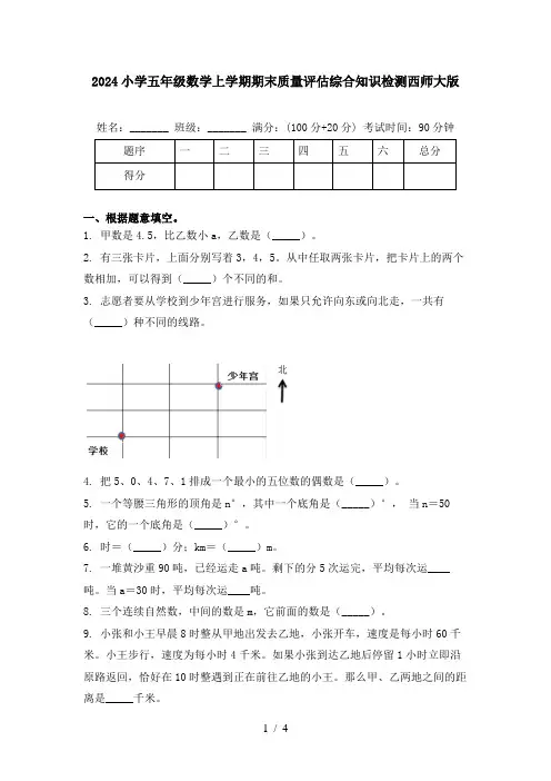 2024小学五年级数学上学期期末质量评估综合知识检测西师大版