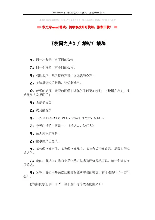 【2018-2019】《校园之声》广播站广播稿word版本 (3页)