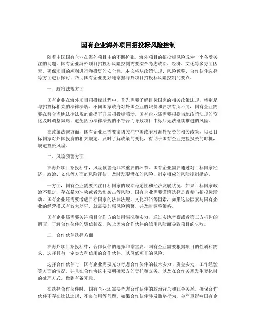 国有企业海外项目招投标风险控制