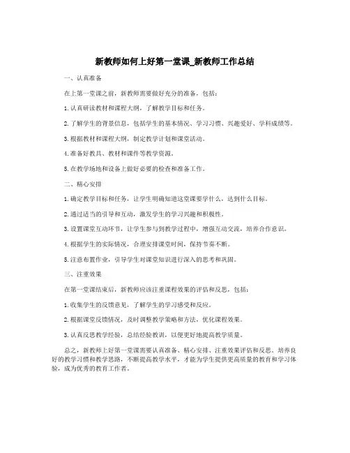 新教师如何上好第一堂课_新教师工作总结