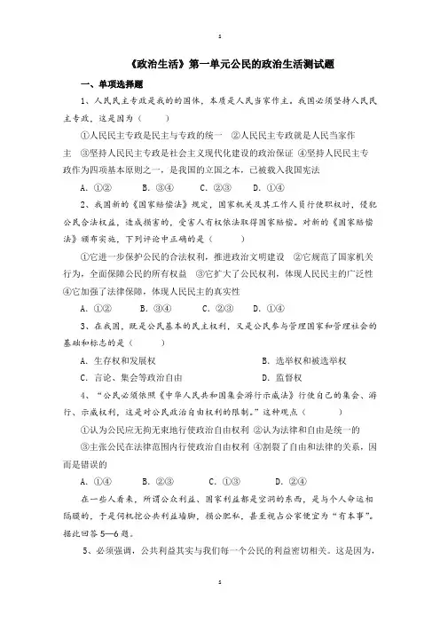 《政治生活》第一单元公民的政治生活测试题