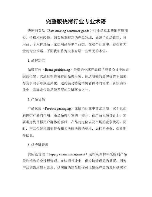 完整版快消行业专业术语