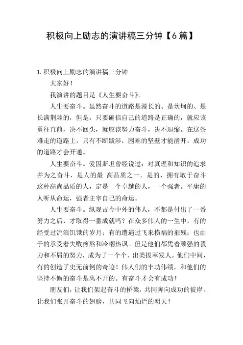 积极向上励志的演讲稿三分钟【6篇】