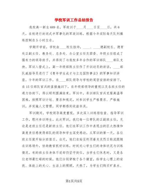 学校军训工作总结报告(3篇)