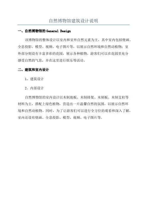 自然博物馆建筑设计说明