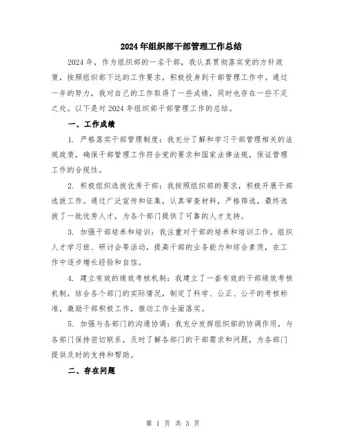 2024年组织部干部管理工作总结