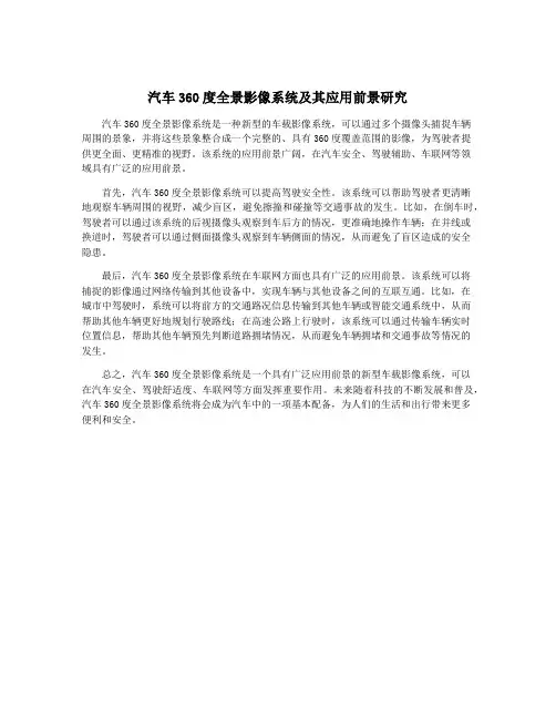 汽车360度全景影像系统及其应用前景研究