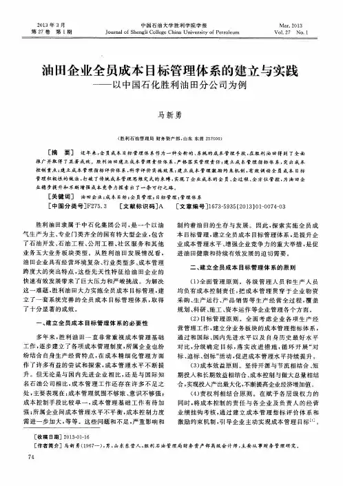 油田企业全员成本目标管理体系的建立与实践——以中国石化胜利油田分公司为例