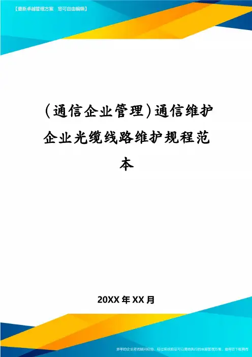 (通信企业管理)通信维护企业光缆线路维护规程范本
