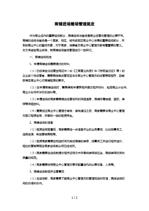 商铺进场撤场管理规定