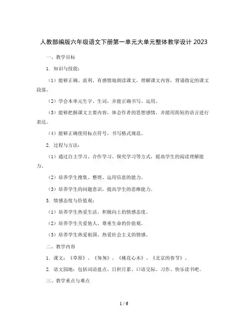 人教部编版六年级语文下册第一单元大单元整体教学设计2023