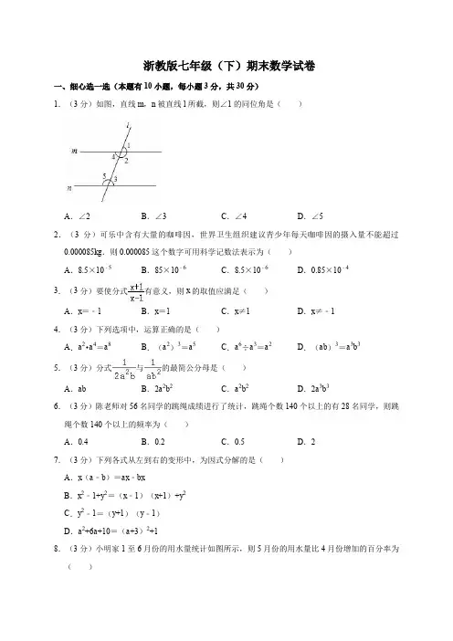 浙教版七年级(下)期末数学试卷(带答案)