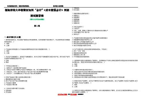 福建师范大学智慧树知到“会计”《成本管理会计》网课测试题答案2