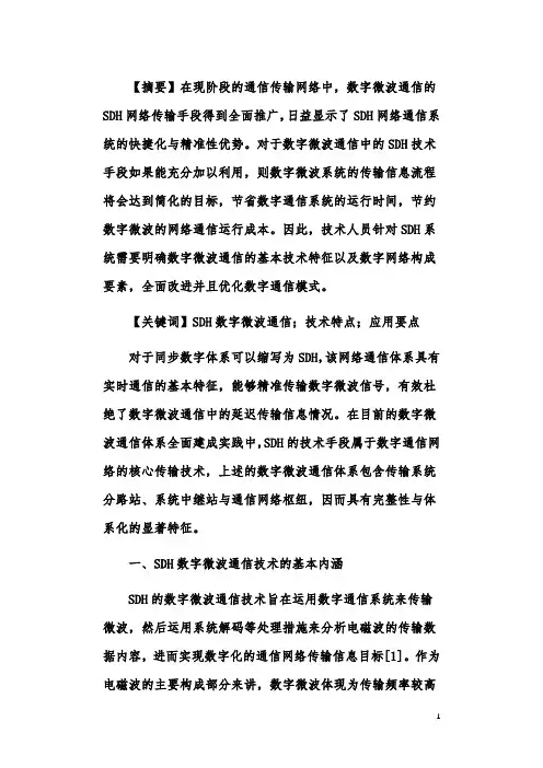 SDH数字微波通信技术特点及应用