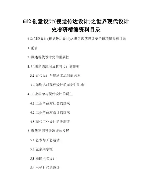 612创意设计(视觉传达设计)之世界现代设计史考研精编资料目录