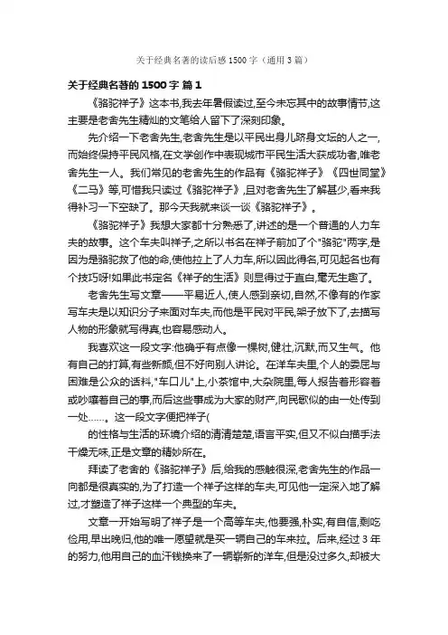关于经典名著的读后感1500字（通用3篇）