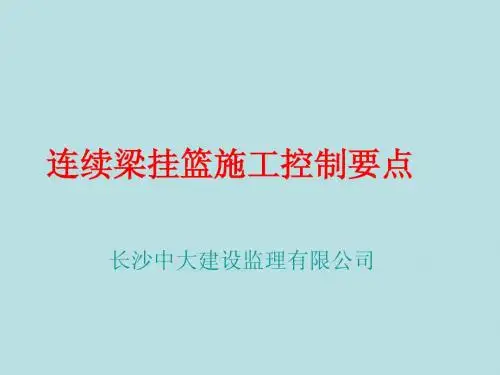 挂篮施工