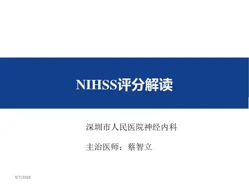 NIHSS评分介绍及操作技巧