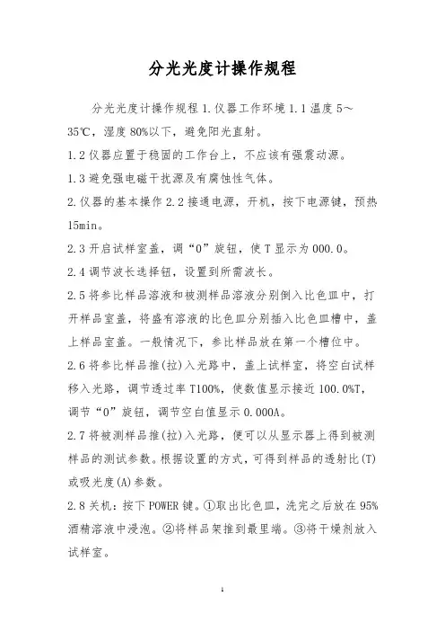 分光光度计操作规程