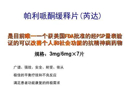 帕利哌酮缓释片.ppt