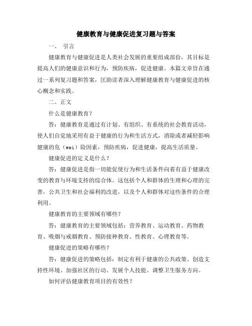 健康教育与健康促进复习题与答案