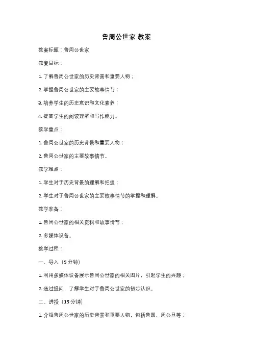 鲁周公世家 教案