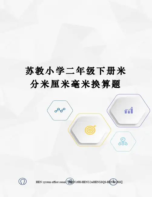 苏教小学二年级下册米分米厘米毫米换算题完整版