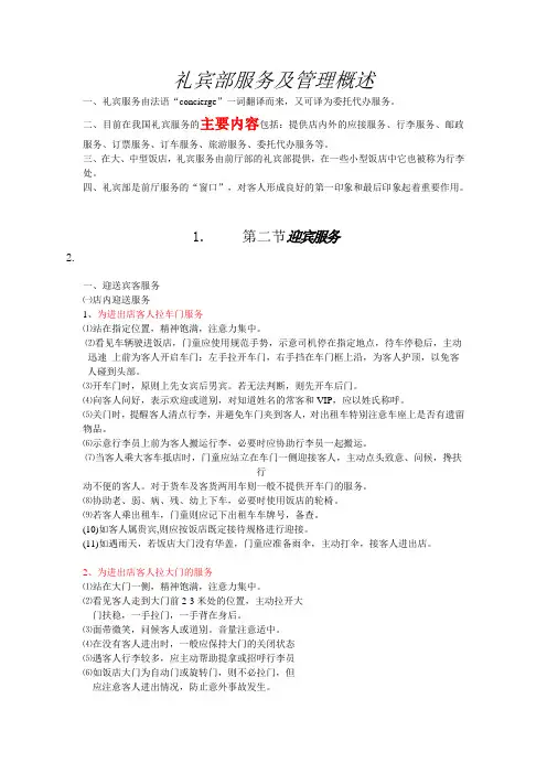 礼宾部服务及管理概述