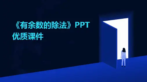 2024版《有余数的除法》PPT优质课件
